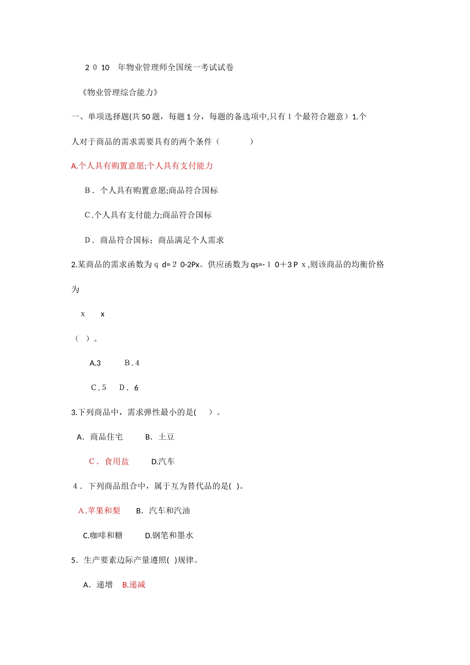 2025年年物业管理师全国统一考试试卷综合能力_第1页