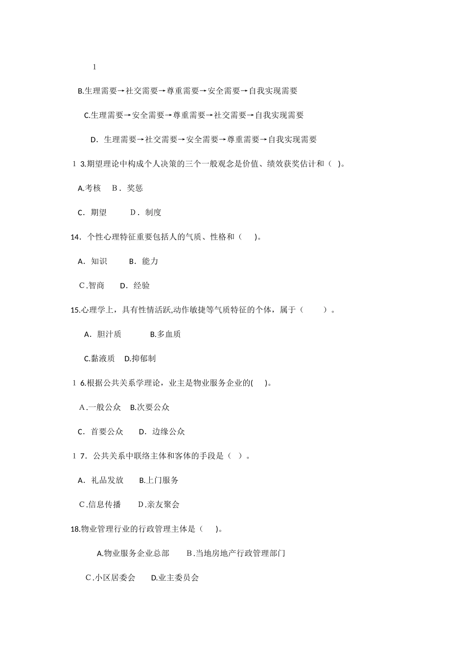 2025年年物业管理师全国统一考试试卷综合能力_第3页