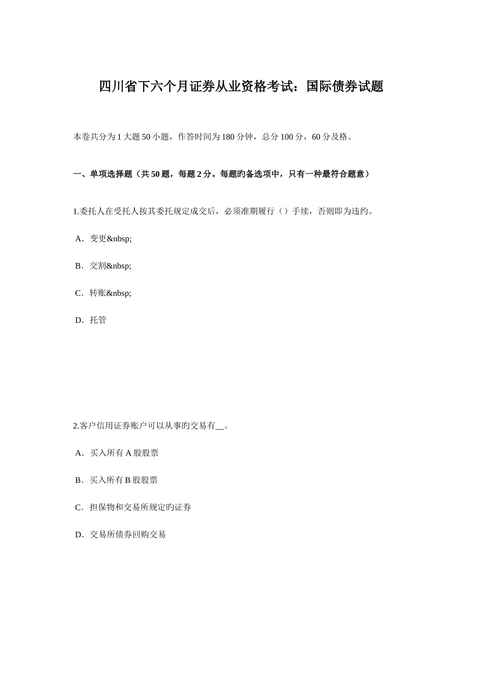 2025年四川省下半年证券从业资格考试国际债券试题_第1页