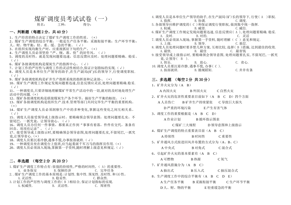 2025年煤矿调度员考试卷答案1—_第1页