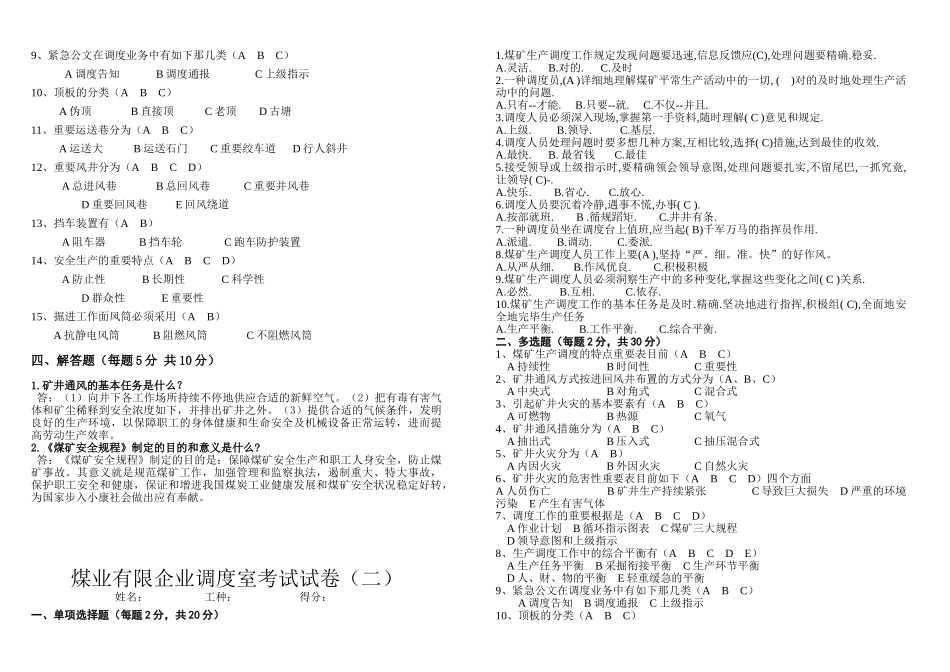 2025年煤矿调度员考试卷答案1—_第2页
