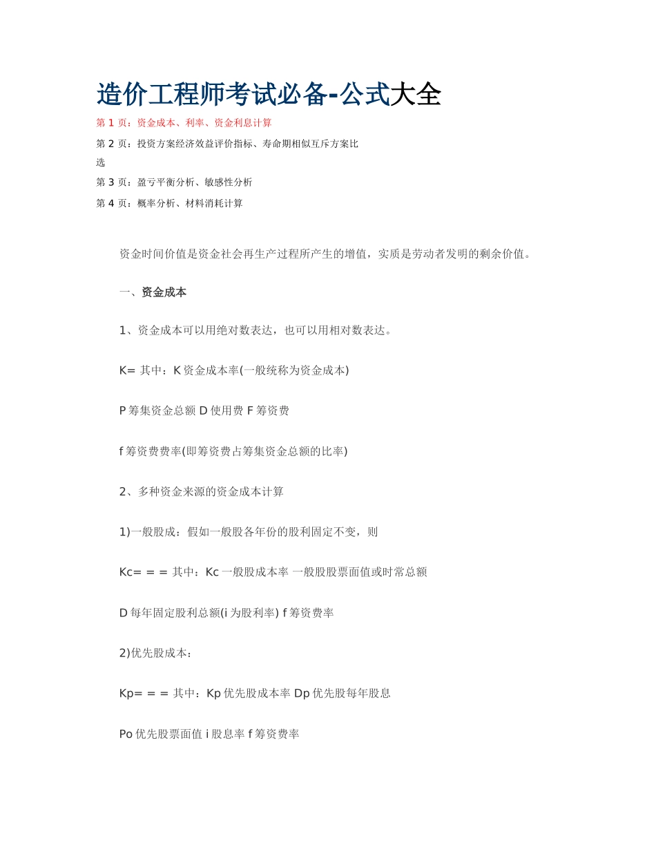 2025年造价工程师考试公式大全_第1页