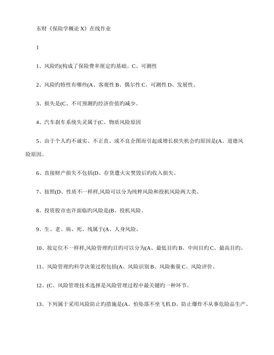 2025年东财保险学概论X在线作业及答案_第1页