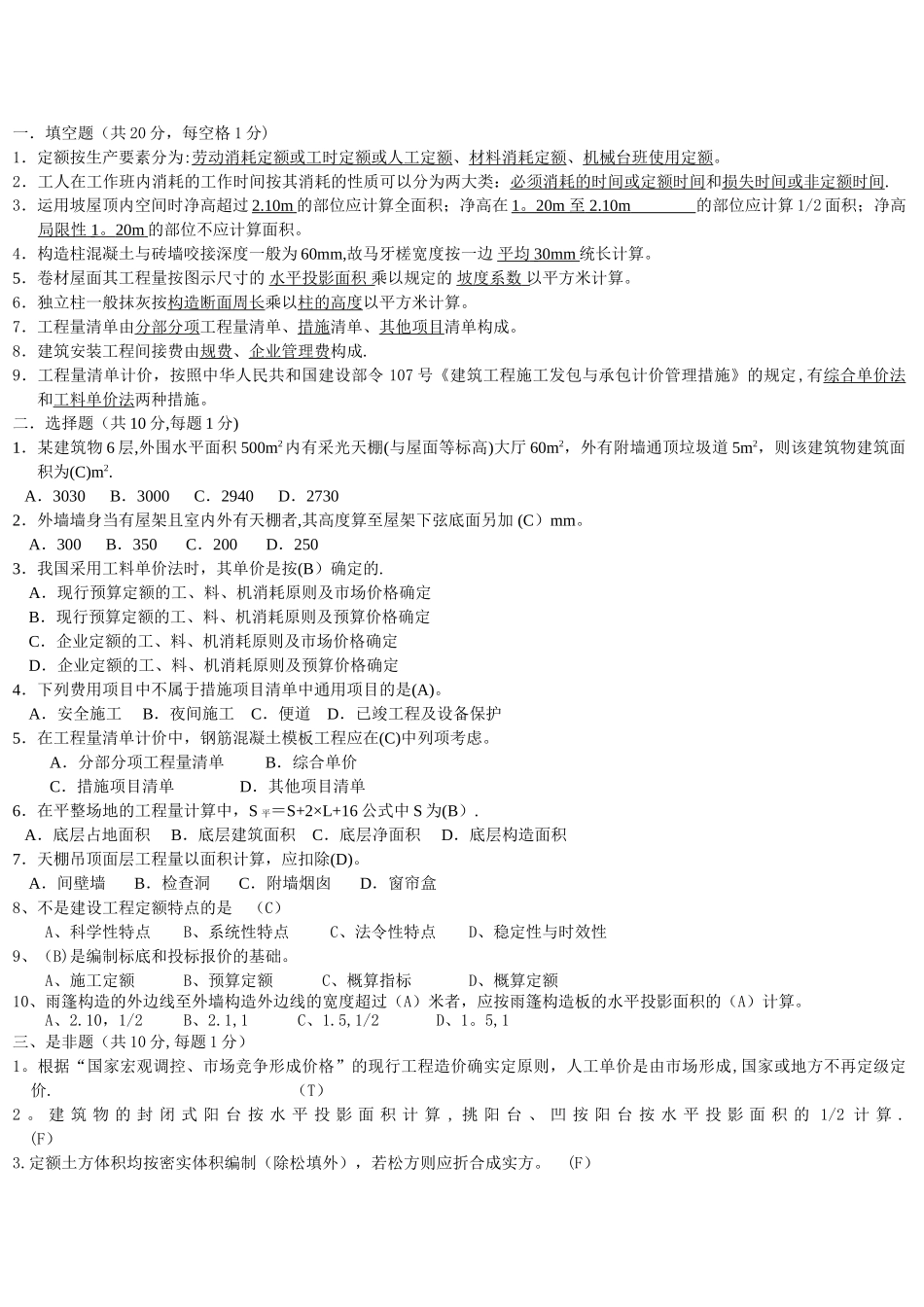 2025年贵州广播电视大学建筑工程计量与计价实务综合练习_第1页