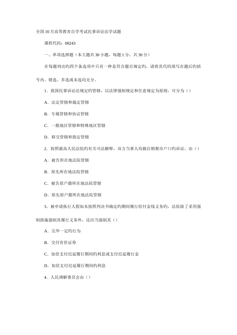 2025年全国10月高等教育自学考试民事诉讼法学试题新编_第1页