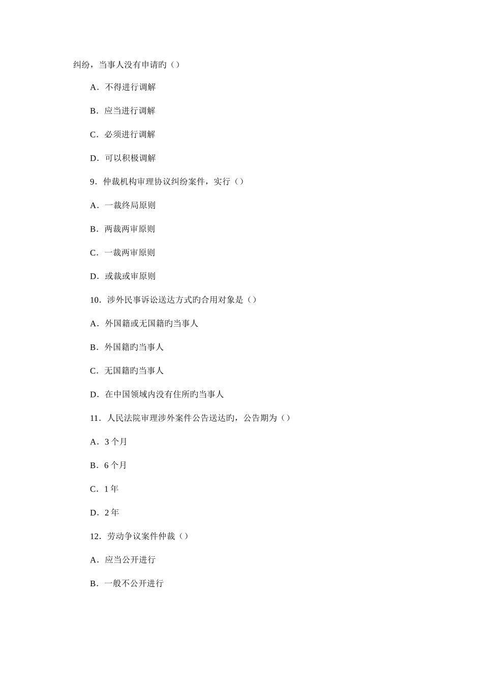 2025年全国10月高等教育自学考试民事诉讼法学试题新编_第3页