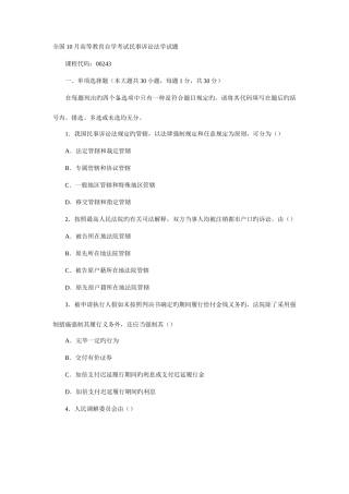 2025年全国10月高等教育自学考试民事诉讼法学试题新编