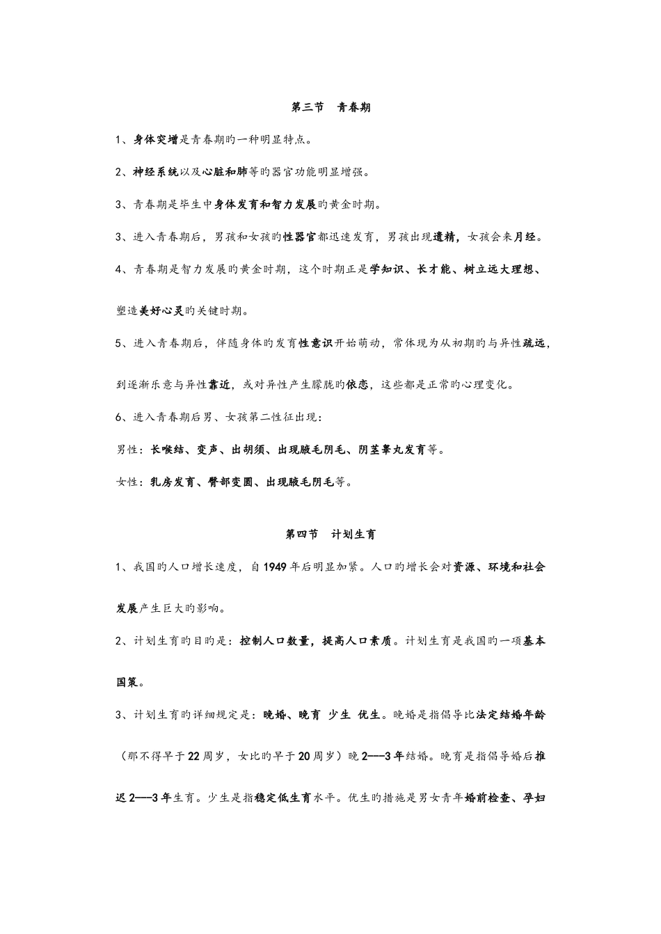 2025年人教版七年级下册生物每课知识点汇总_第3页