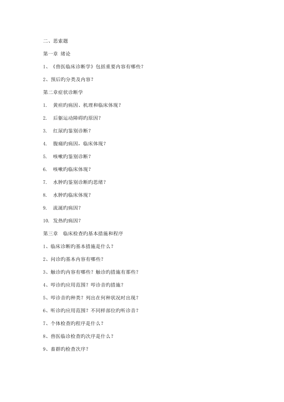 2025年兽医临床诊断学复习_第2页