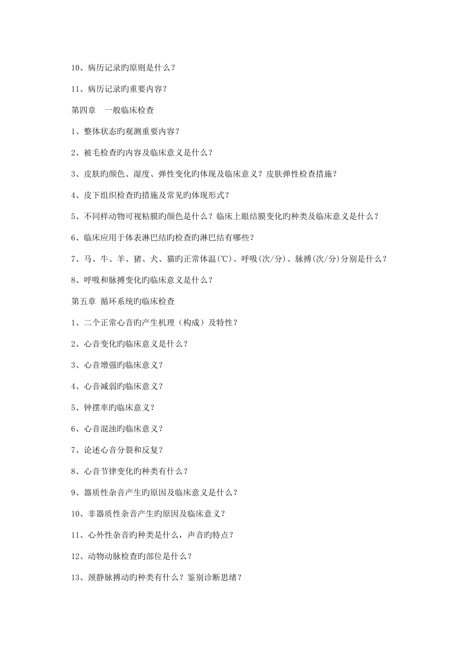 2025年兽医临床诊断学复习_第3页