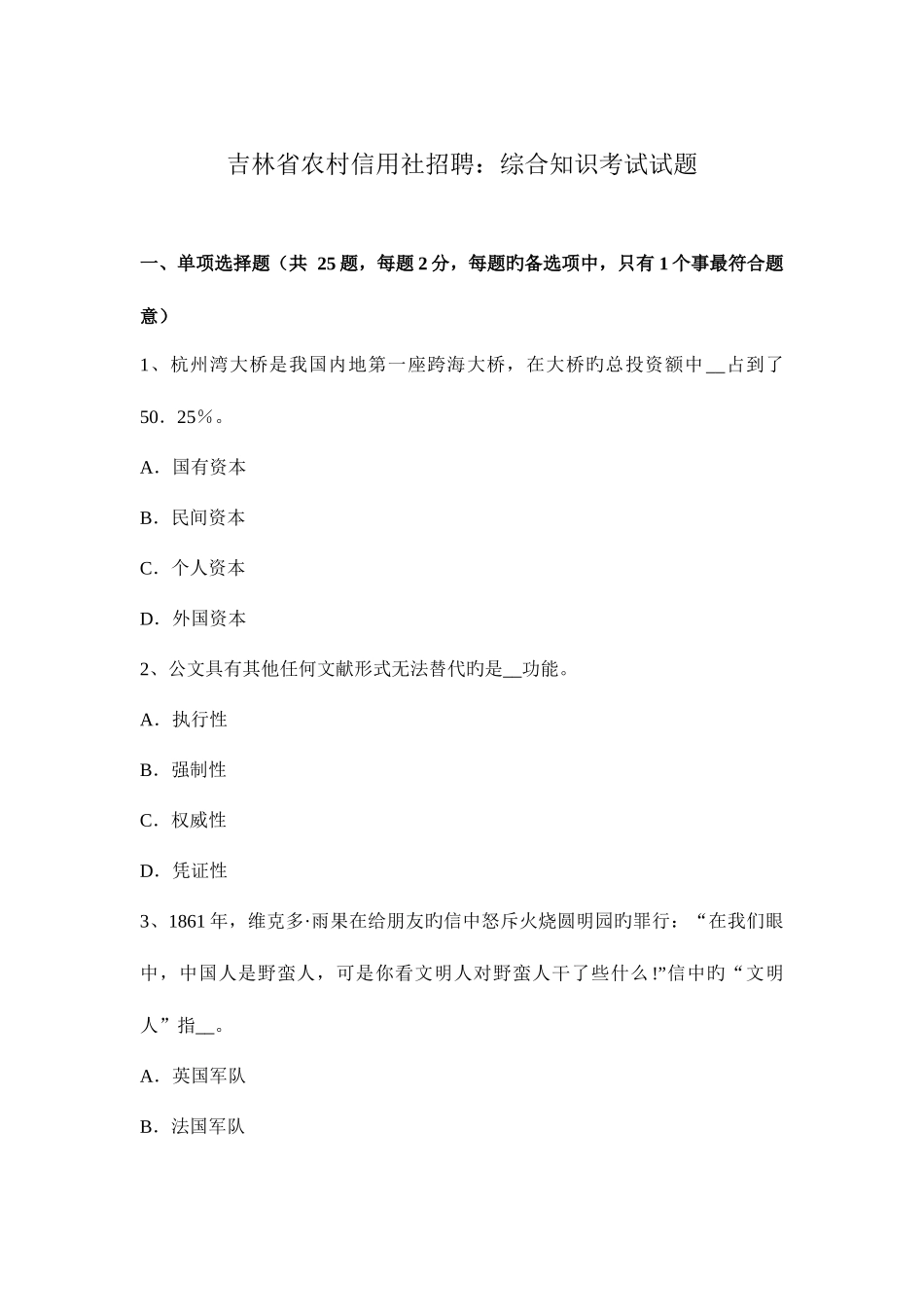 2025年吉林省农村信用社招聘综合知识考试试题_第1页