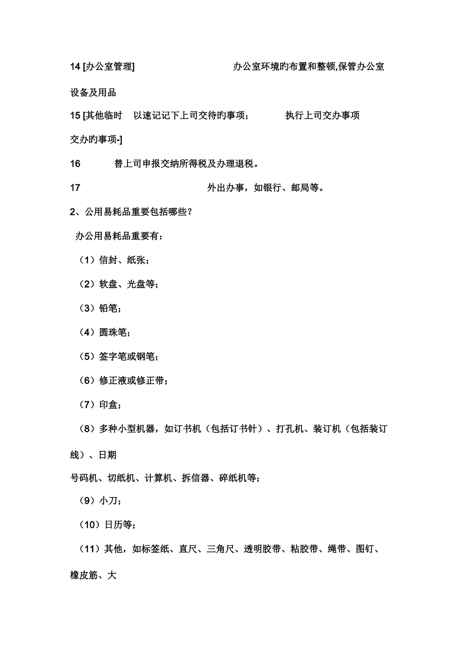 2025年中央电大办公室管理形成性考核册答案好_第2页