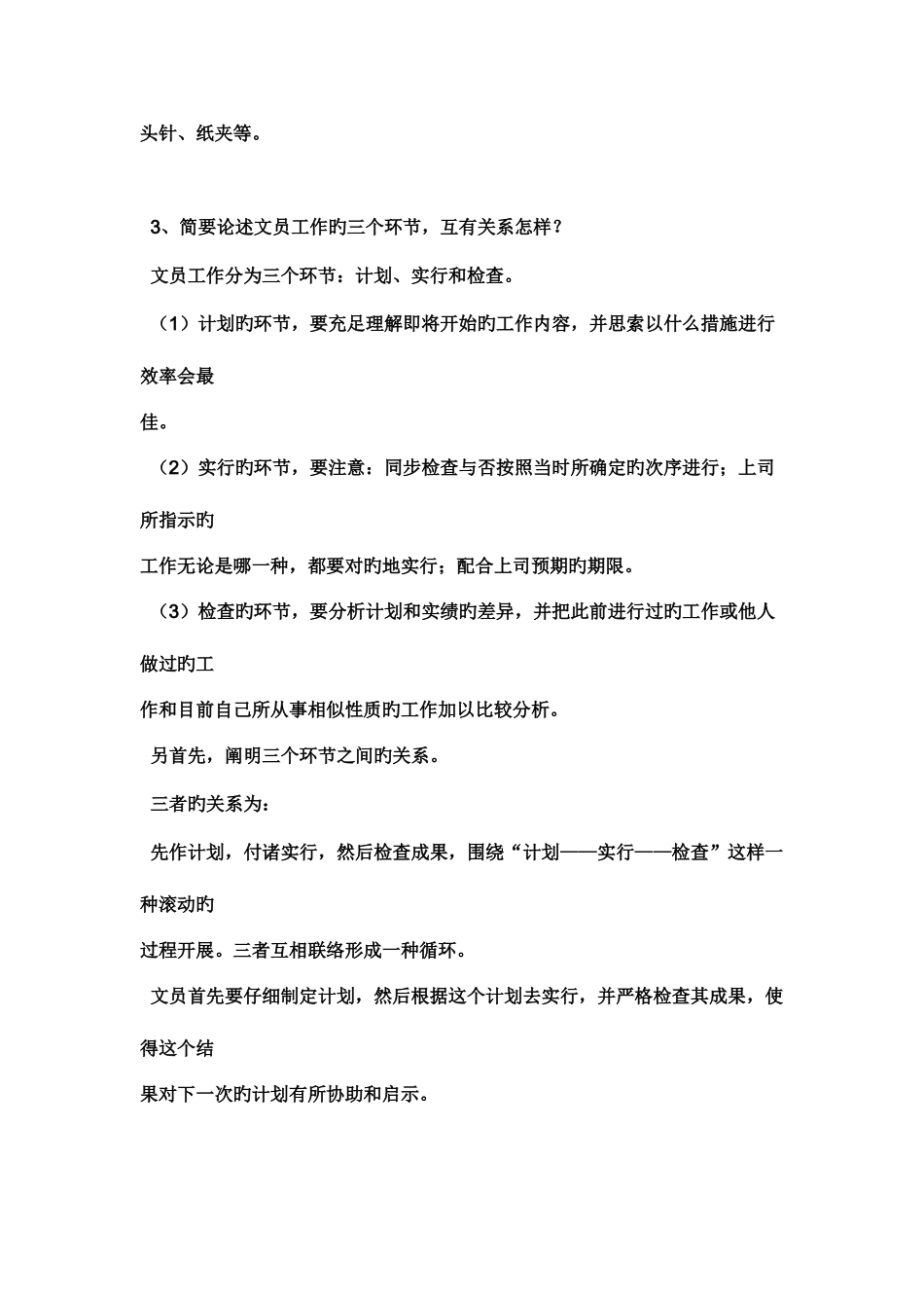 2025年中央电大办公室管理形成性考核册答案好_第3页