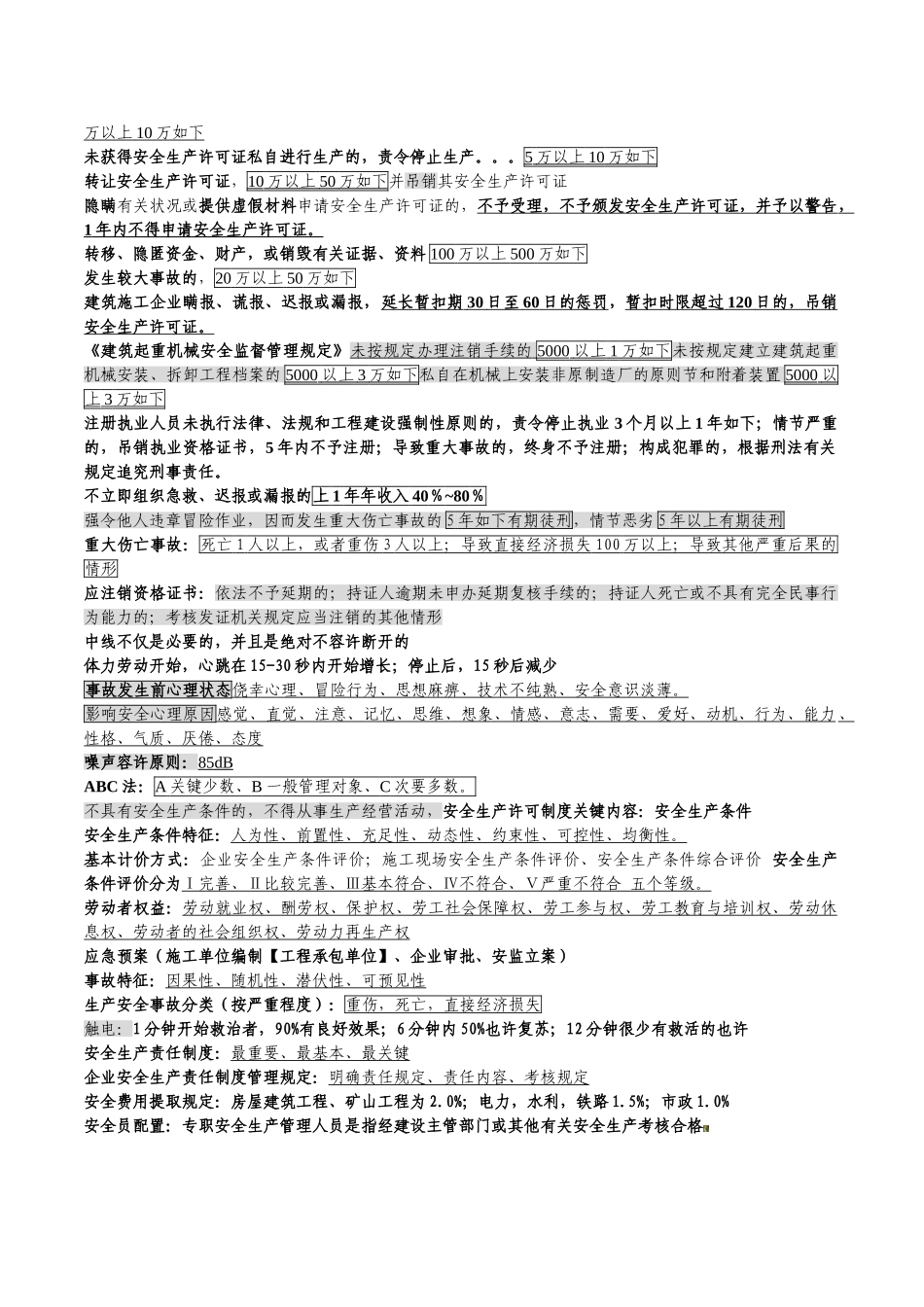 2025年安全员考试汇总_第2页