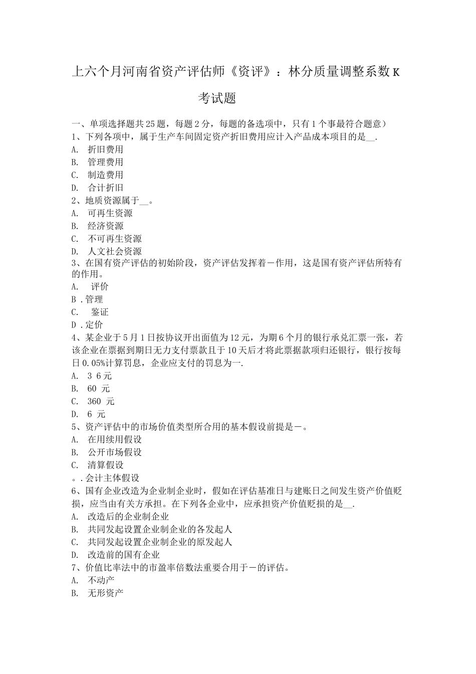 2025年上半年河南省资产评估师资评林分质量调整系数K考试题_第1页