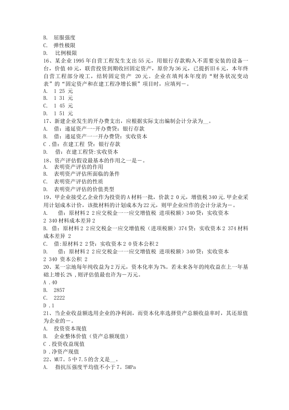 2025年上半年河南省资产评估师资评林分质量调整系数K考试题_第3页