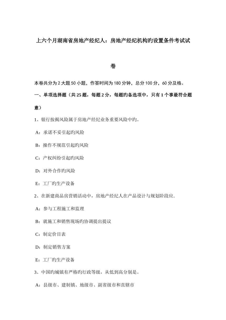 2025年上半年湖南省房地产经纪人房地产经纪机构的设立条件考试试卷_第1页