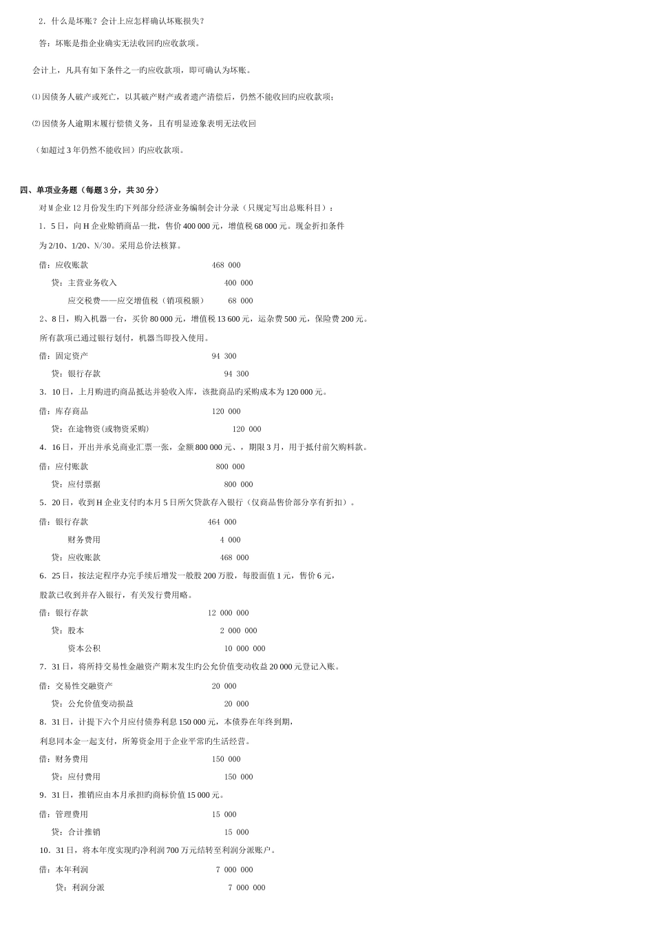 2025年中央电大7月中级财务会计试题_第2页