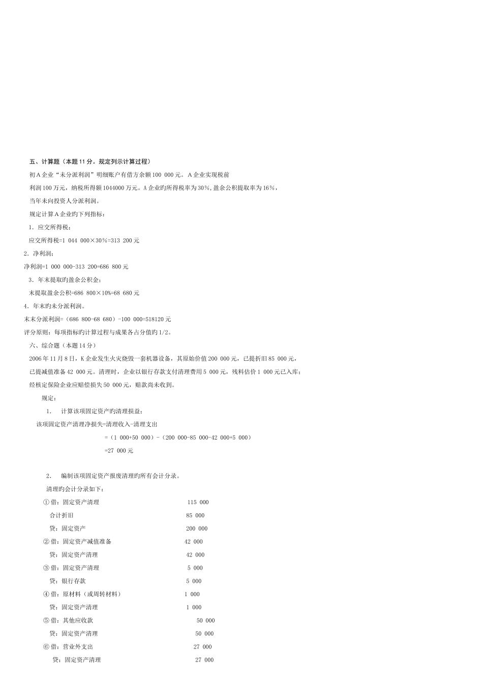 2025年中央电大7月中级财务会计试题_第3页