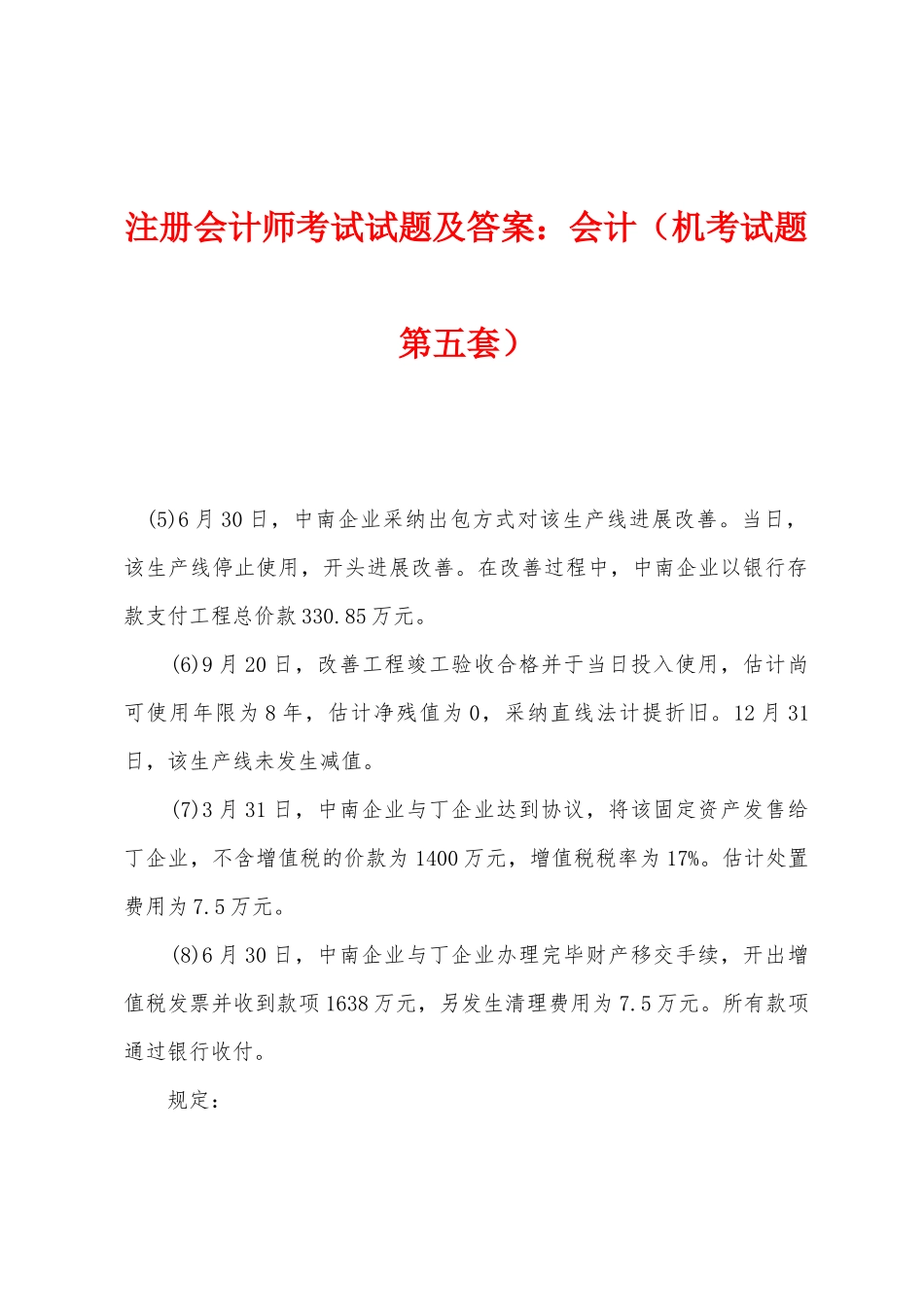 2025年注册会计师考试试题及答案会计机考试题第五套_第1页