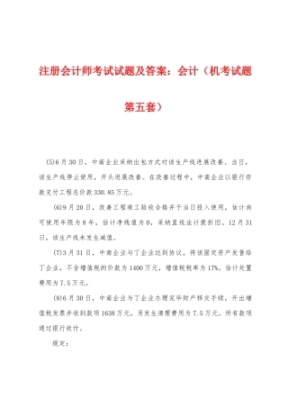 2025年注册会计师考试试题及答案会计机考试题第五套