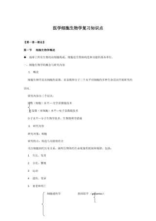 2025年医学细胞生物第五版知识点大全