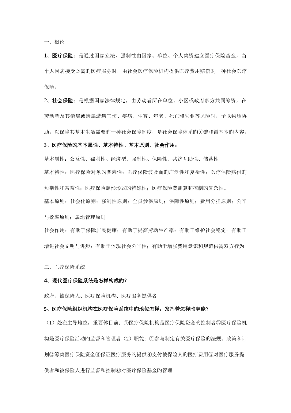 2025年医疗保险学知识点整合_第1页