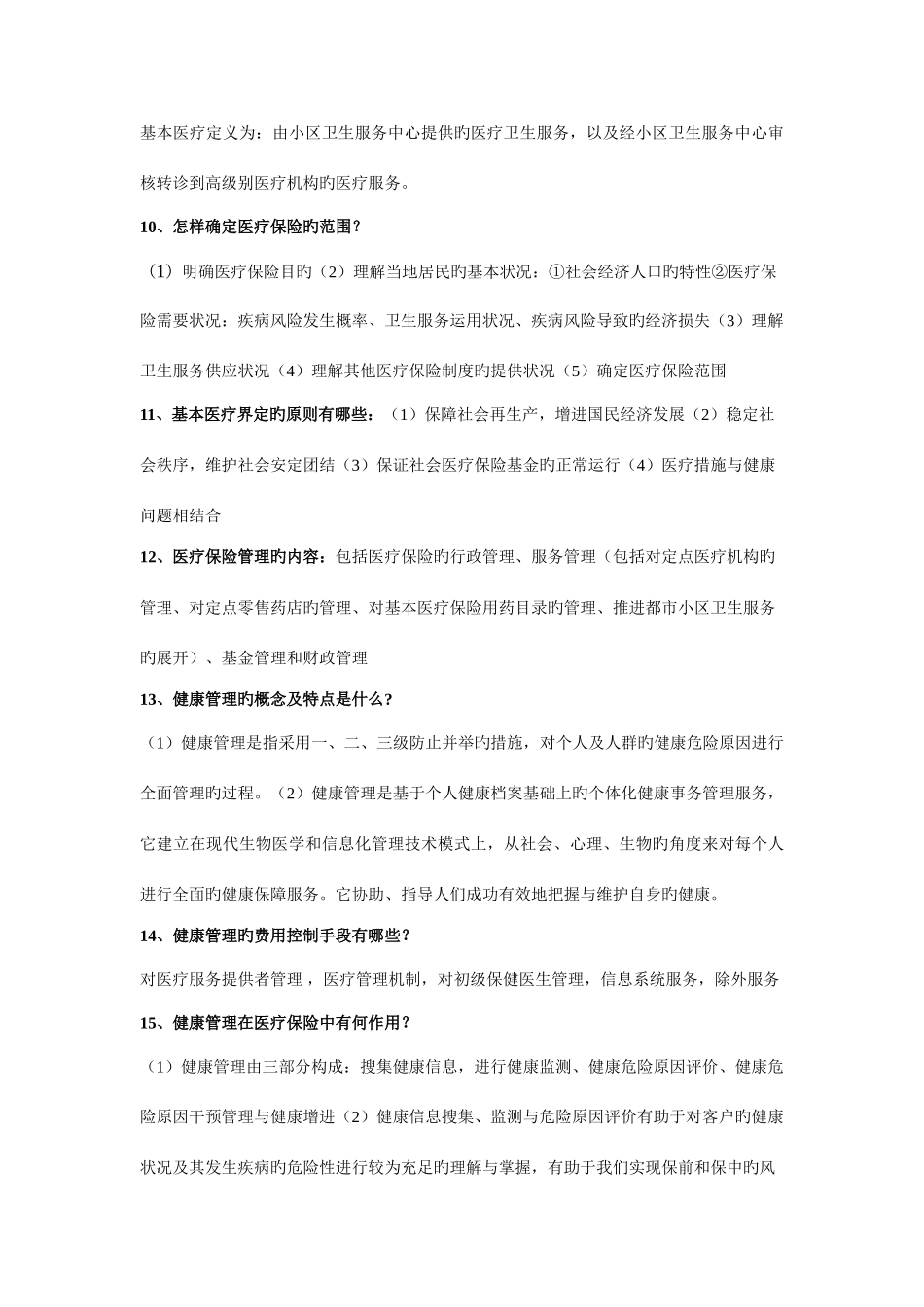 2025年医疗保险学知识点整合_第3页