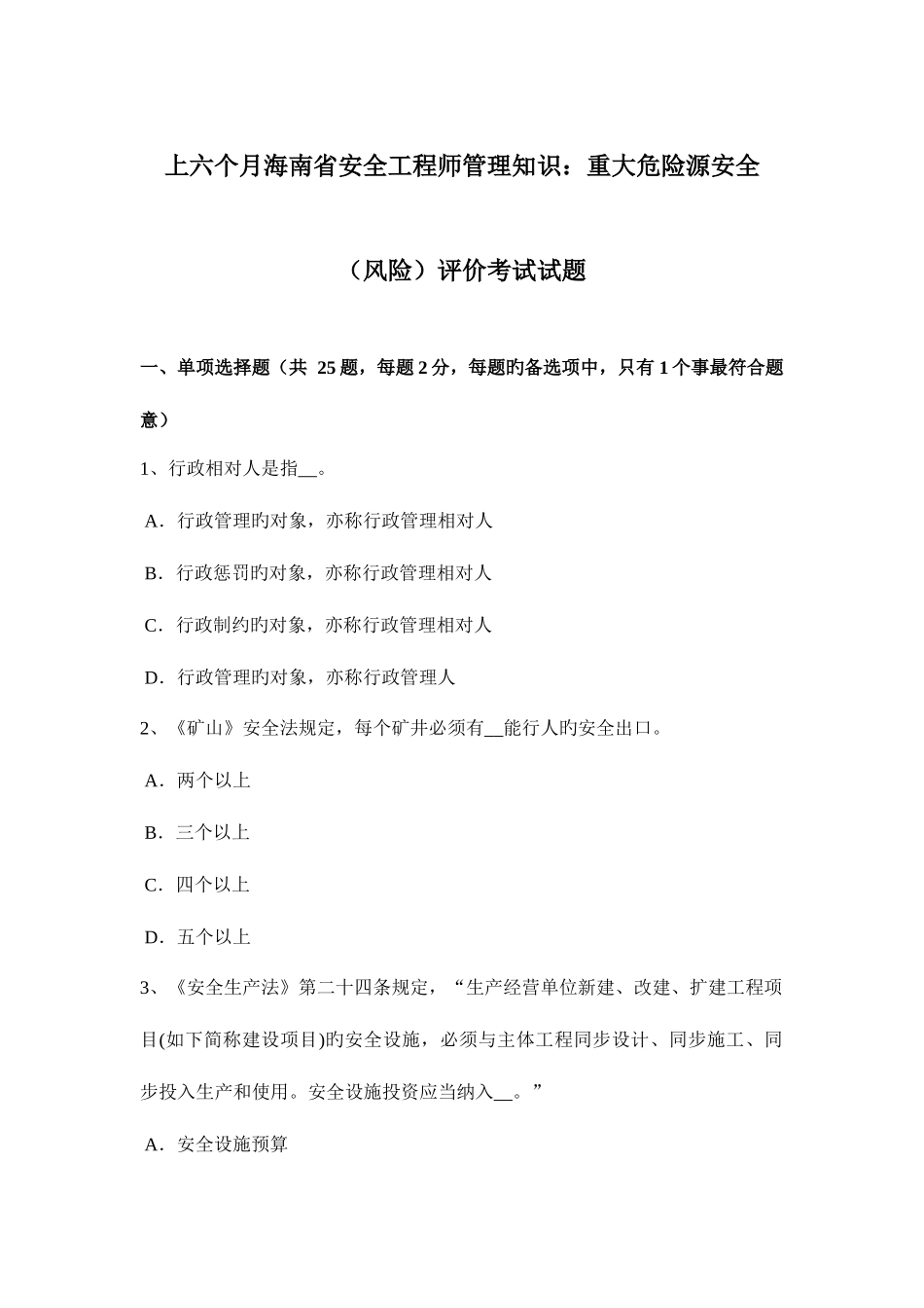 2025年上半年海南省安全工程师管理知识重大危险源安全风险评价考试试题_第1页