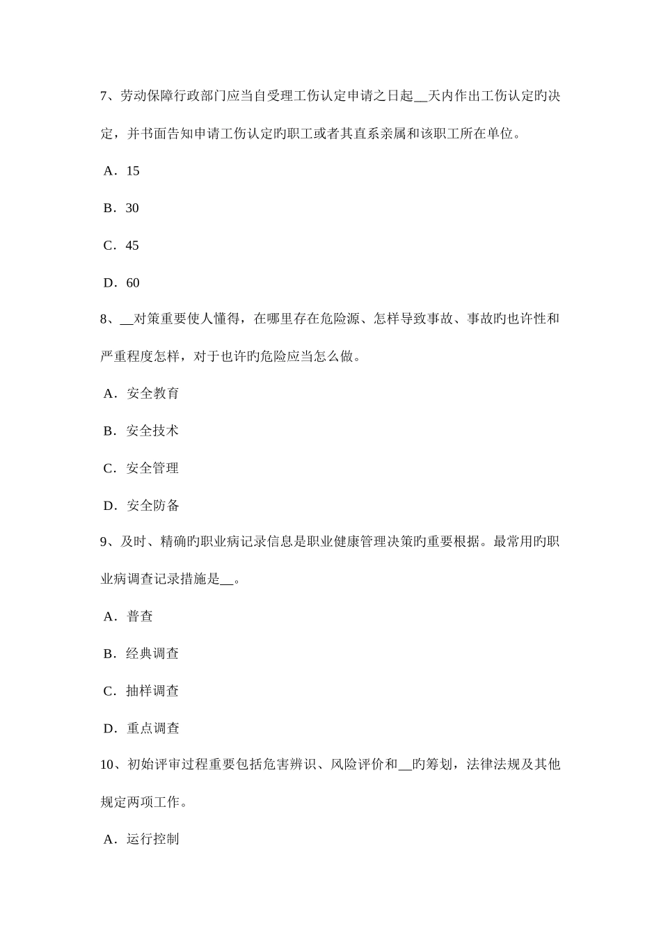 2025年上半年海南省安全工程师管理知识重大危险源安全风险评价考试试题_第3页