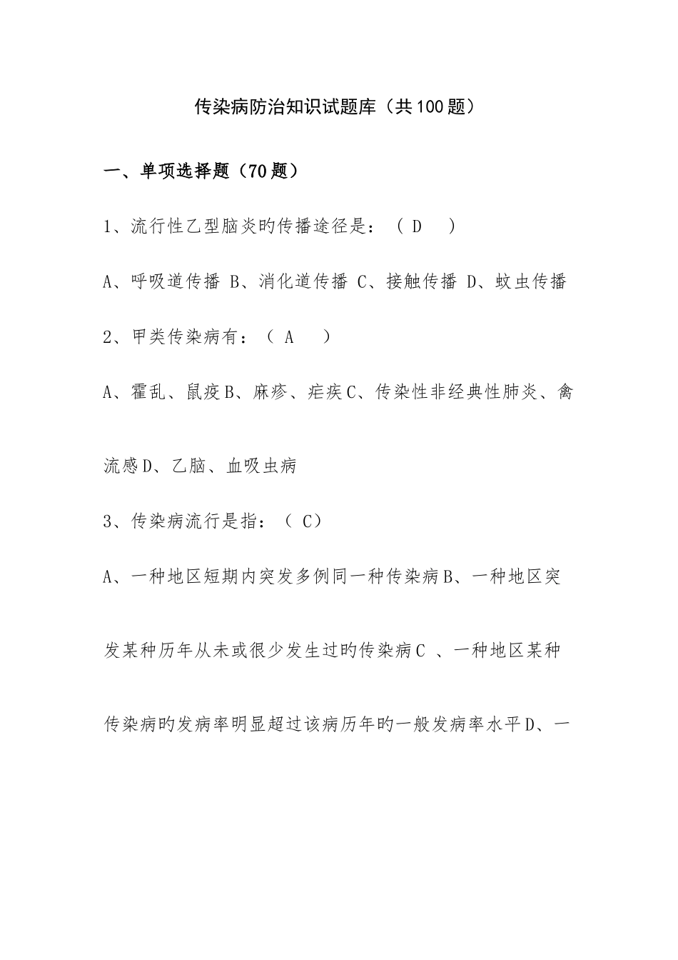 2025年传染病防治知识试题_第1页