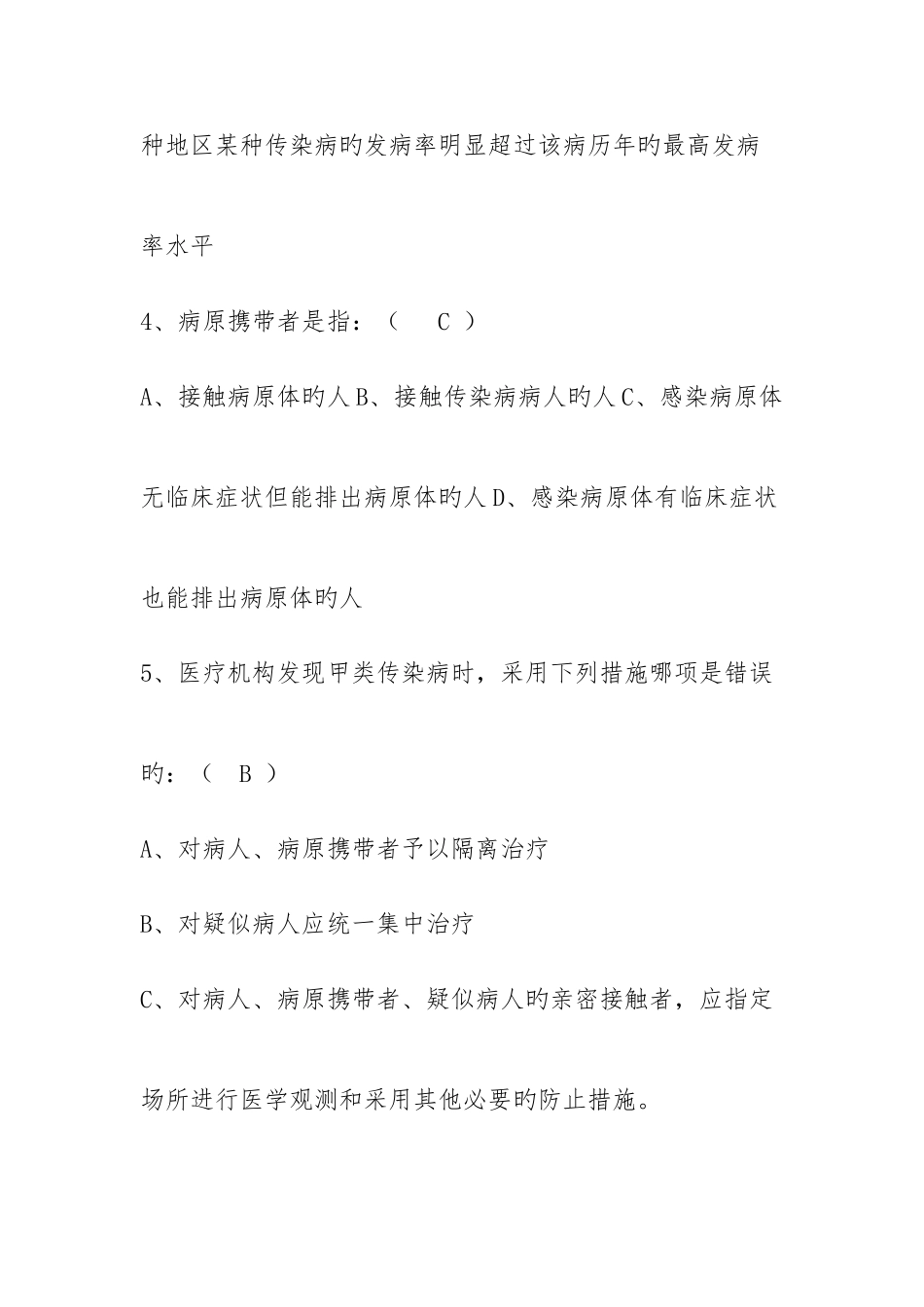 2025年传染病防治知识试题_第2页