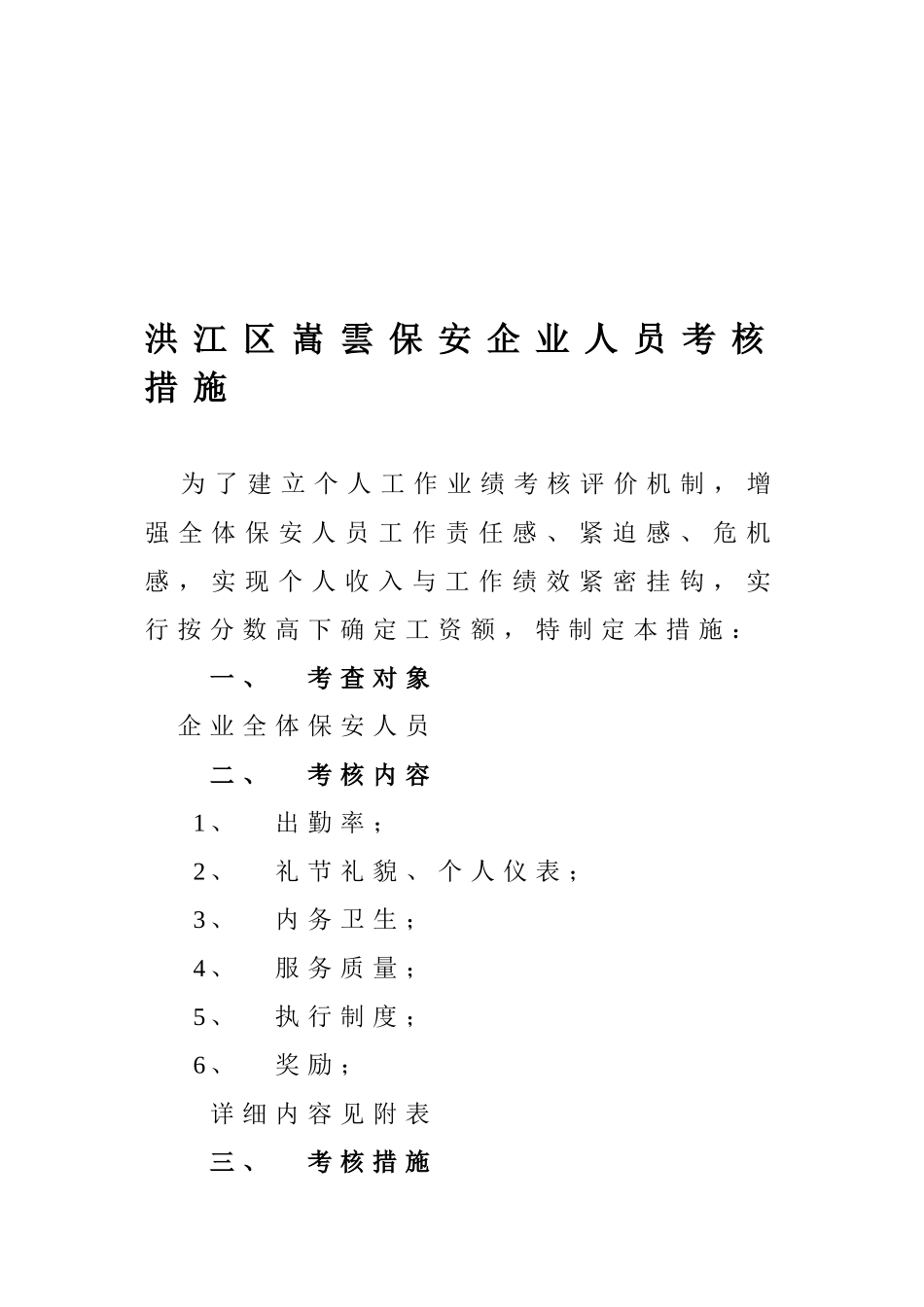 2025年洪江区嵩云保安公司人员考核办法_第1页