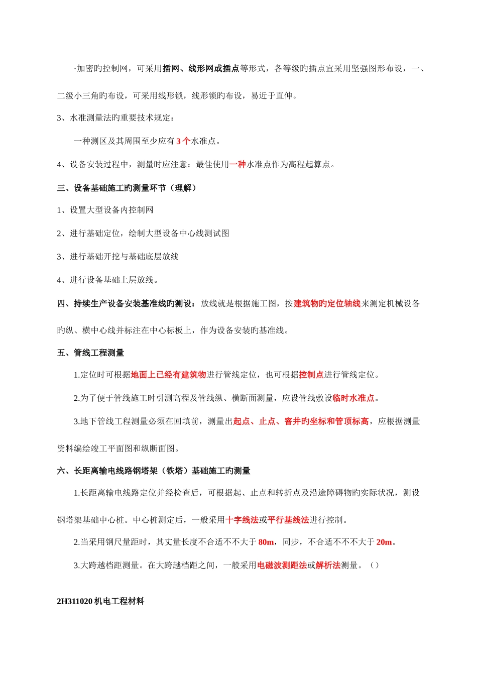2025年二级建造师机电实务绝对重点_第2页