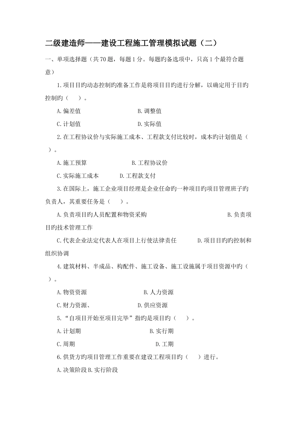 2025年二级建造师建设工程施工管理模拟试题及答案_第1页