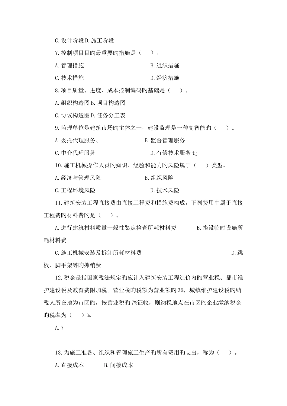 2025年二级建造师建设工程施工管理模拟试题及答案_第2页