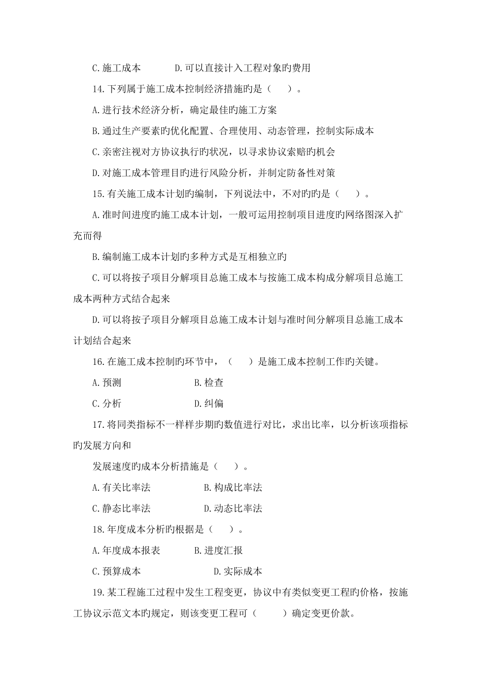 2025年二级建造师建设工程施工管理模拟试题及答案_第3页