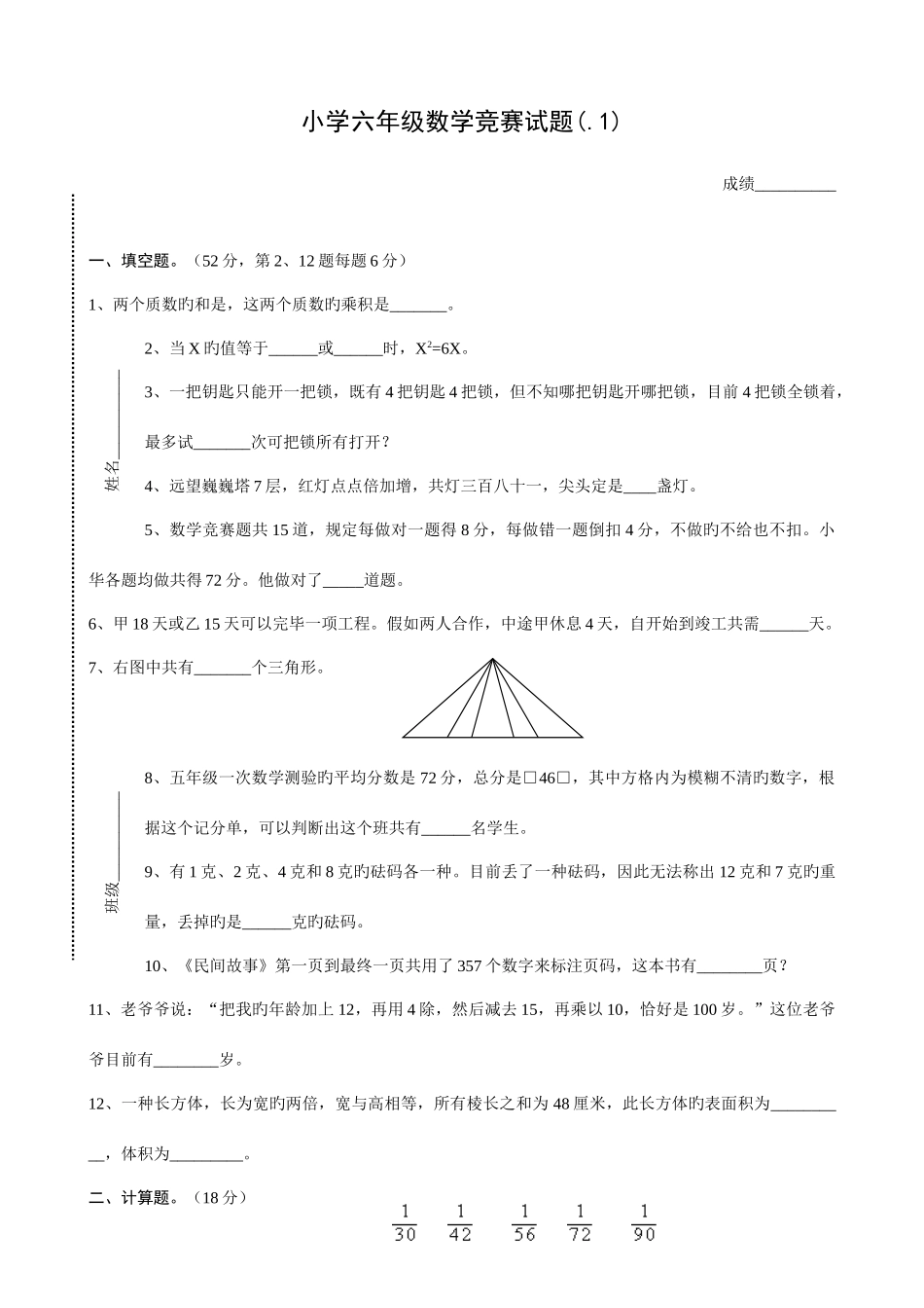2025年六年级竞赛试卷数学_第1页