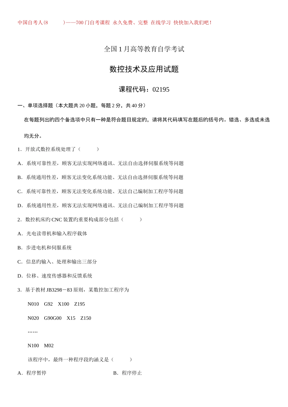 2025年全国1月高等教育自学考试数控技术及应用试题_第1页
