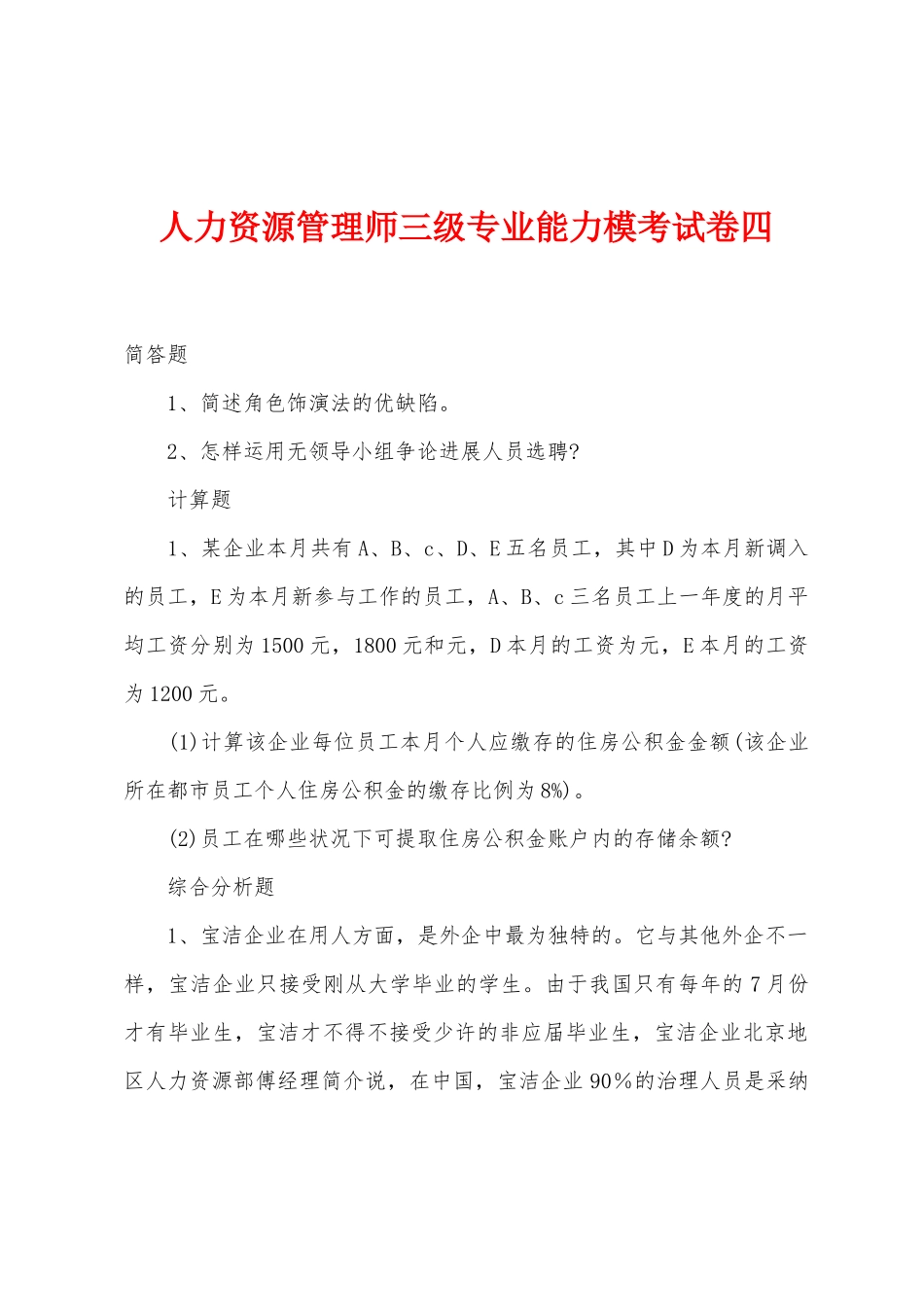 2025年人力资源管理师三级专业能力模考试卷四_第1页