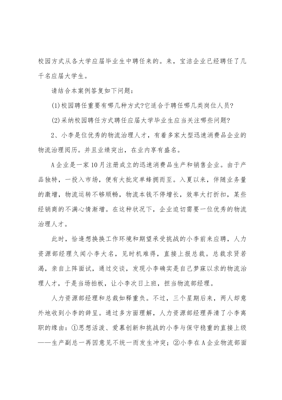 2025年人力资源管理师三级专业能力模考试卷四_第2页