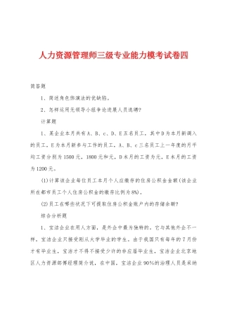 2025年人力资源管理师三级专业能力模考试卷四
