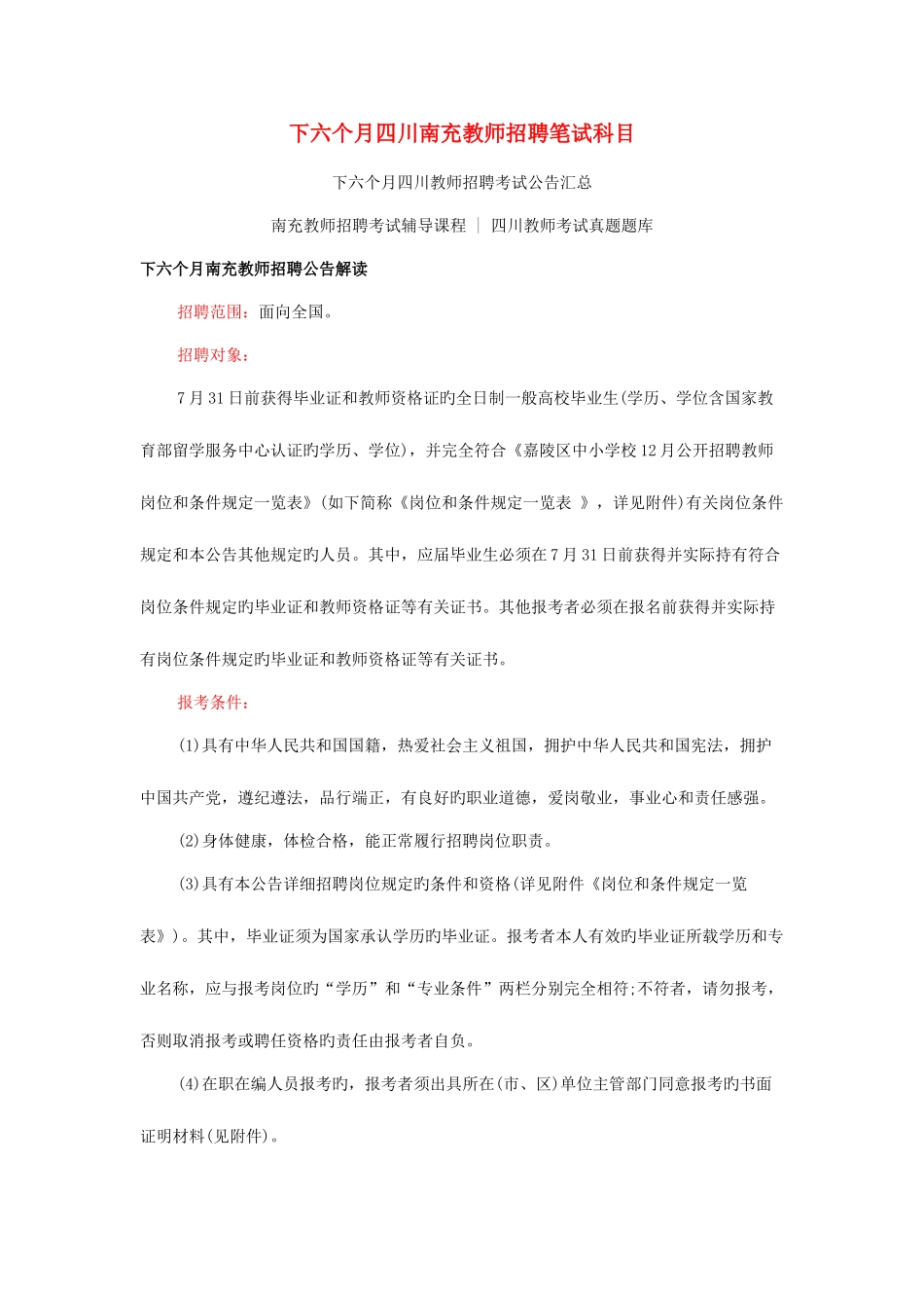 2025年下半年四川南充教师招聘笔试科目_第1页