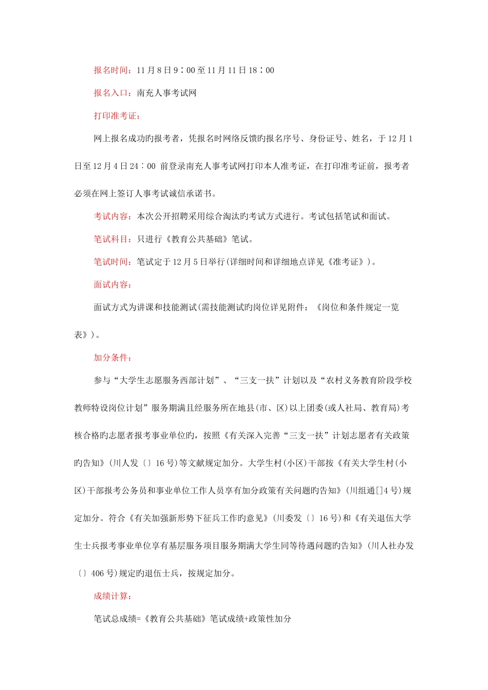 2025年下半年四川南充教师招聘笔试科目_第2页