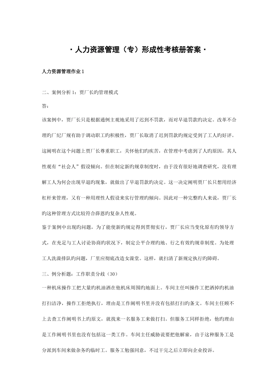 2025年人力资源管理专形成性考核册参考答案_第1页