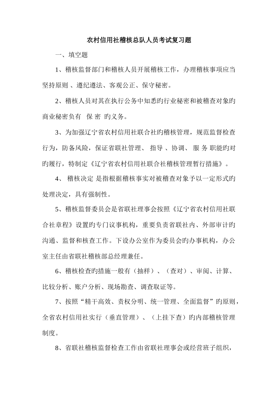 2025年农村信用社稽核总队人员考试复习题_第1页