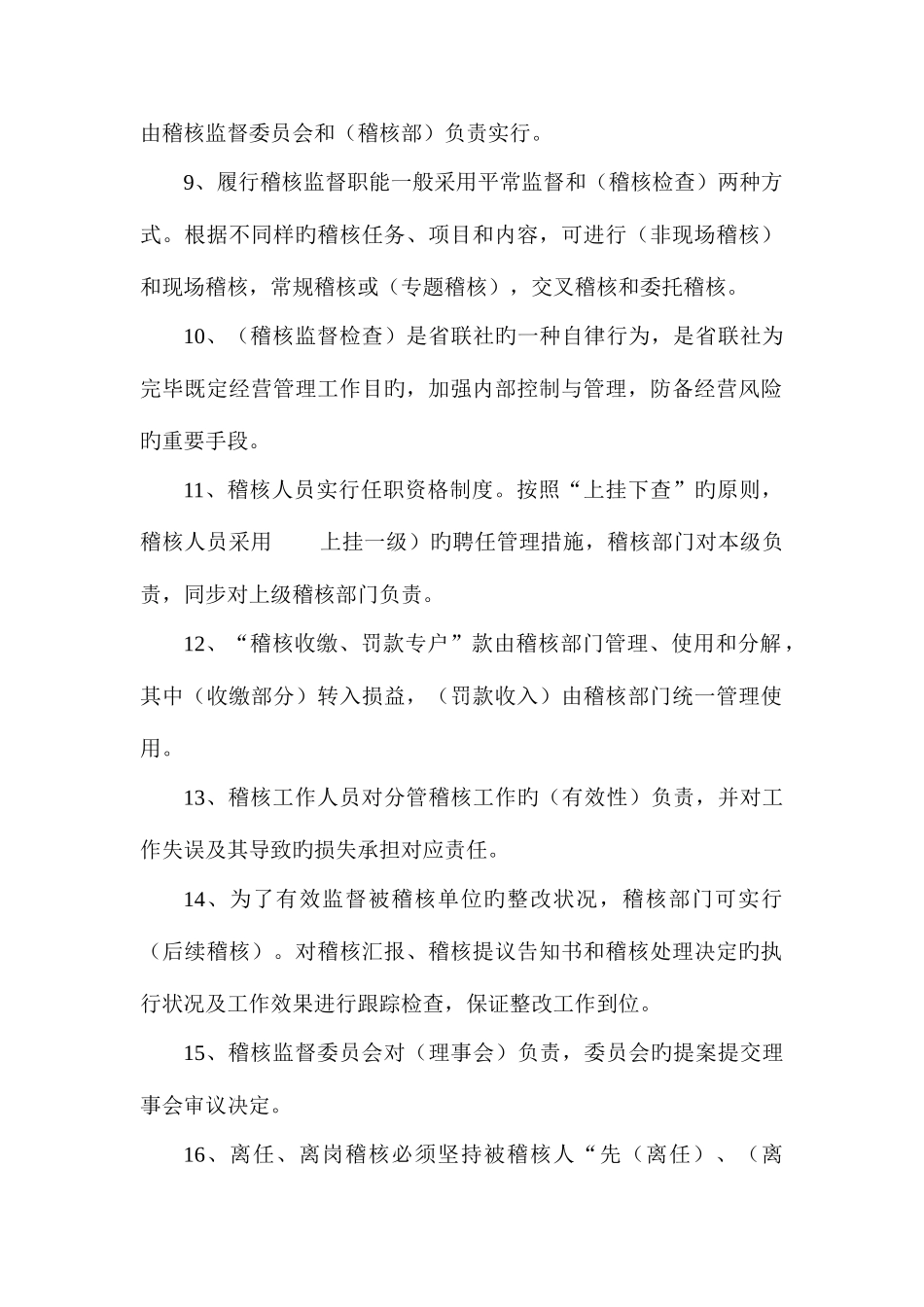 2025年农村信用社稽核总队人员考试复习题_第2页