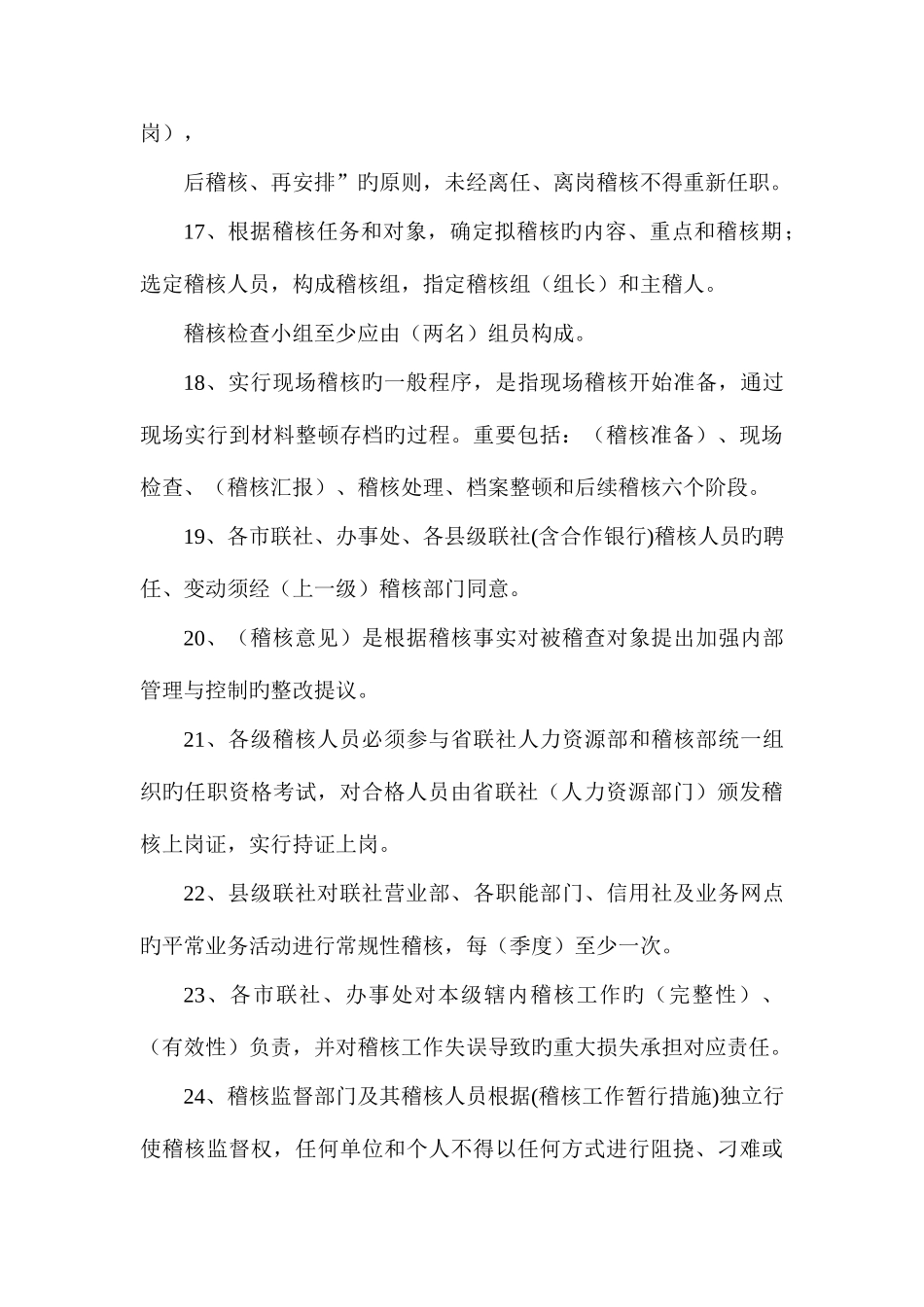 2025年农村信用社稽核总队人员考试复习题_第3页