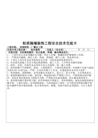 2025年安全员安全技术交底