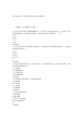 2025年东财《上市公司财务报表分析》在线作业二